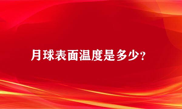 月球表面温度是多少？