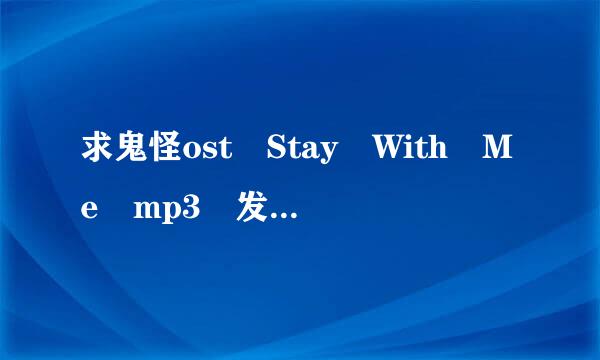 求鬼怪ost Stay With Me mp3 发到我同名百度云上