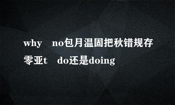 why no包月温固把秋错规存零亚t do还是doing