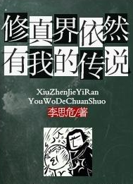 《修真界依然有我的传说》txt下载在线阅读全文，求百度网盘云资源