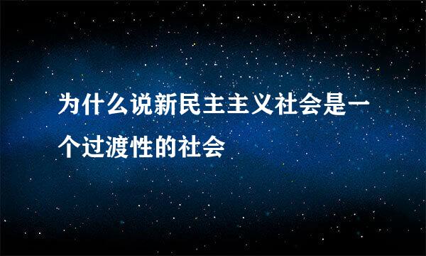 为什么说新民主主义社会是一个过渡性的社会