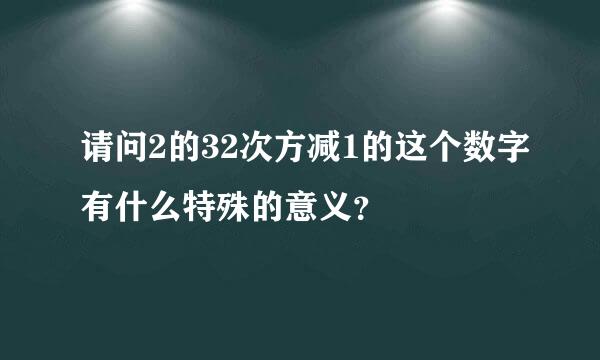 请问2的32次方减1的这个数字有什么特殊的意义？