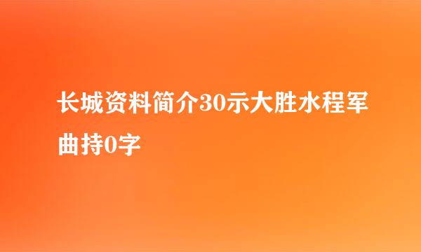 长城资料简介30示大胜水程军曲持0字