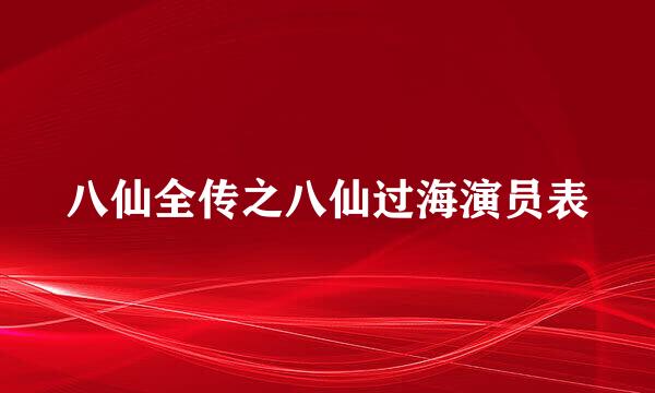 八仙全传之八仙过海演员表