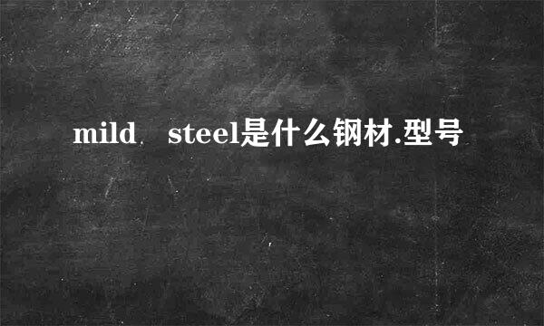 mild steel是什么钢材.型号