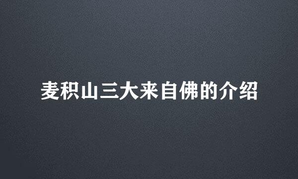 麦积山三大来自佛的介绍