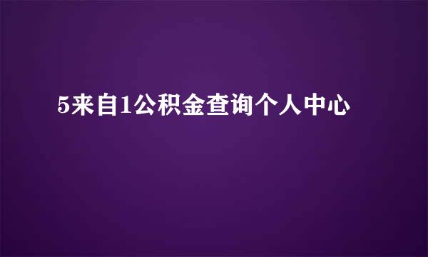 5来自1公积金查询个人中心