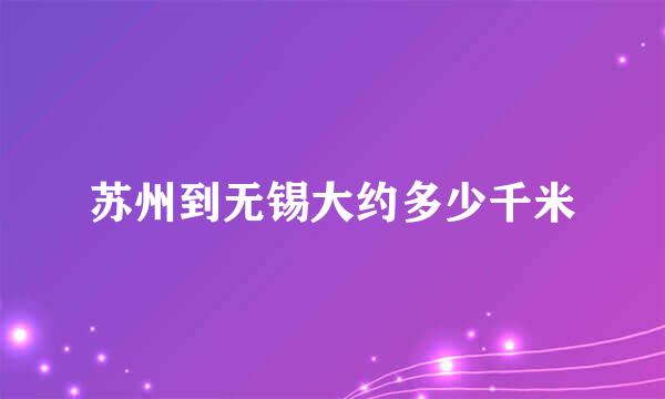 苏州到无锡大约多少千米