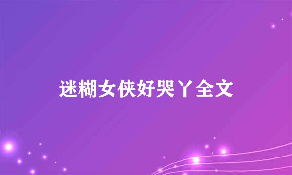 迷糊女侠好哭丫全文