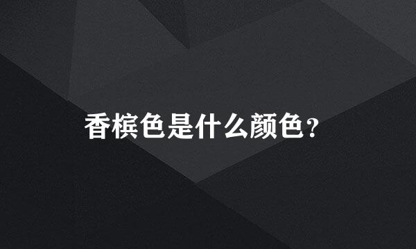 香槟色是什么颜色？