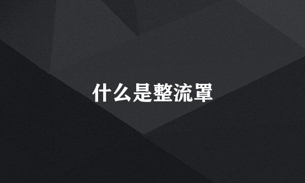 什么是整流罩