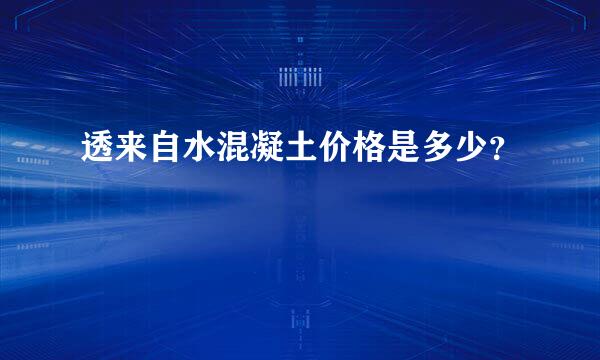 透来自水混凝土价格是多少？