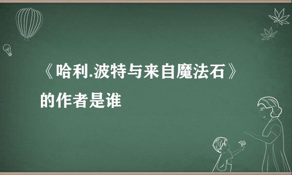 《哈利.波特与来自魔法石》的作者是谁