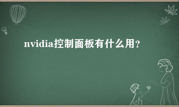 nvidia控制面板有什么用？