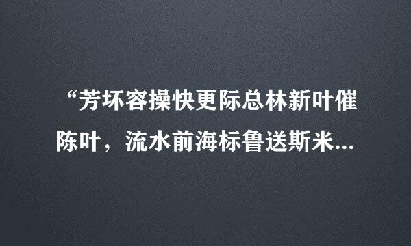 “芳坏容操快更际总林新叶催陈叶，流水前海标鲁送斯米川注波让后波”，这一句诗体现的哲理是(  )。