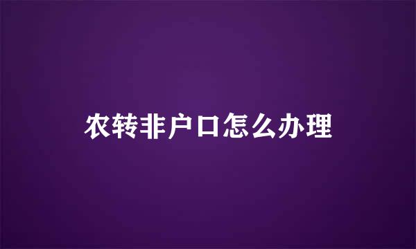 农转非户口怎么办理