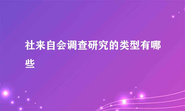 社来自会调查研究的类型有哪些