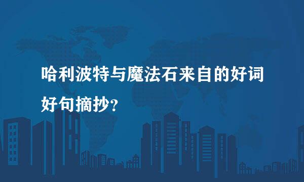 哈利波特与魔法石来自的好词好句摘抄？