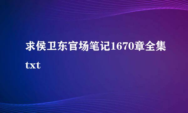 求侯卫东官场笔记1670章全集txt