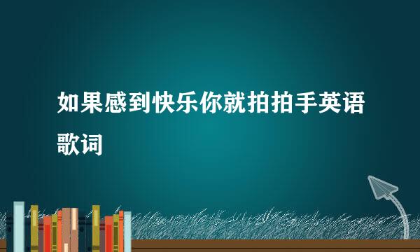 如果感到快乐你就拍拍手英语歌词