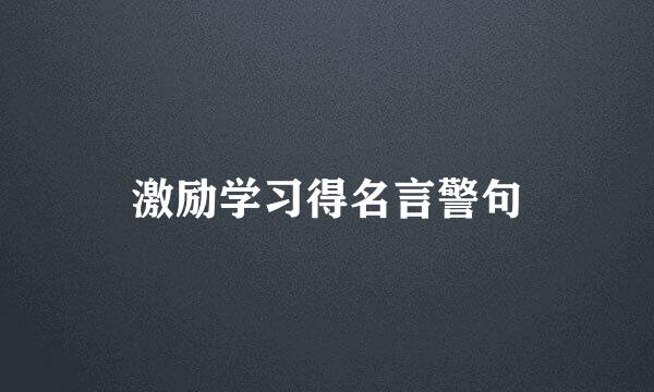 激励学习得名言警句