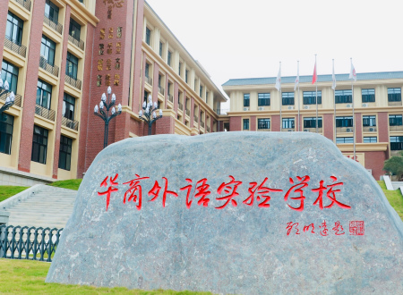 华中师范大学附属广州增城实验学校师资怎么样？