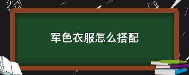 军色衣服怎么搭配