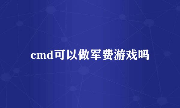 cmd可以做军费游戏吗