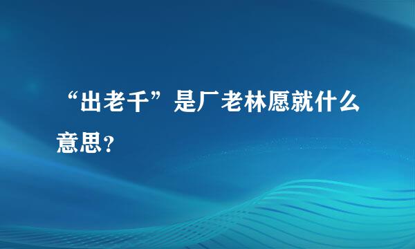 “出老千”是厂老林愿就什么意思？