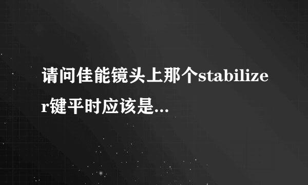 请问佳能镜头上那个stabilizer键平时应该是开着还是关着？有什么区别吗？