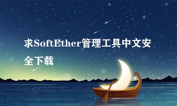 求SoftEther管理工具中文安全下载