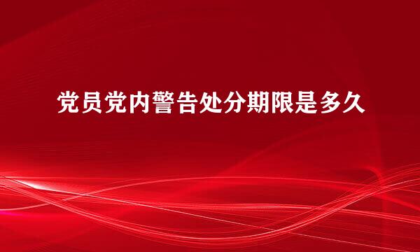 党员党内警告处分期限是多久