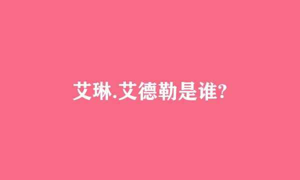 艾琳.艾德勒是谁?