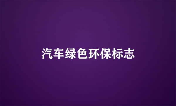 汽车绿色环保标志