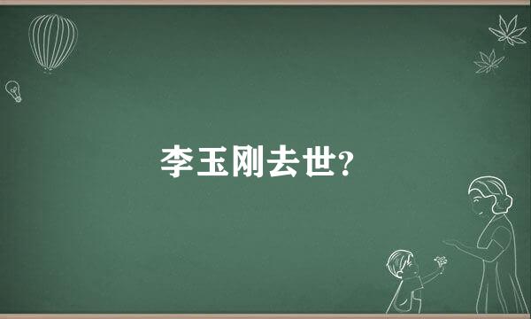 李玉刚去世？