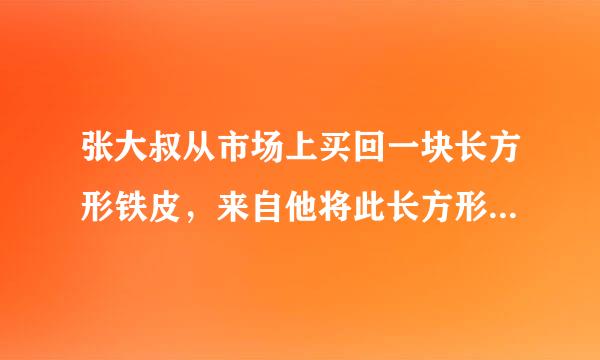 张大叔从市场上买回一块长方形铁皮，来自他将此长方形铁皮的四个角各360问答剪去一个边长为1m的正方形后，剩下的部分刚好能罪另杀围成一个容积为15m3的无盖长方体运输箱，且此长方体运输箱底面的长比宽多2m．现已知购买这种铁皮每平方米需20元．问：（1）求此长方体运输箱底面的长；（2）张大叔购买这张长方形铁皮共花了多少通六硫打任理马现元钱