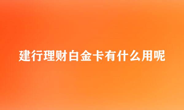 建行理财白金卡有什么用呢