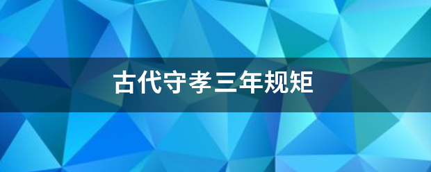 古代守孝三年规矩