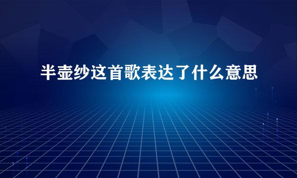 半壶纱这首歌表达了什么意思