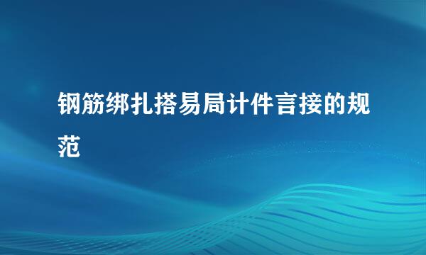 钢筋绑扎搭易局计件言接的规范