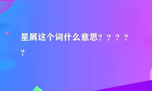 星屑这个词什么意思？？？？？