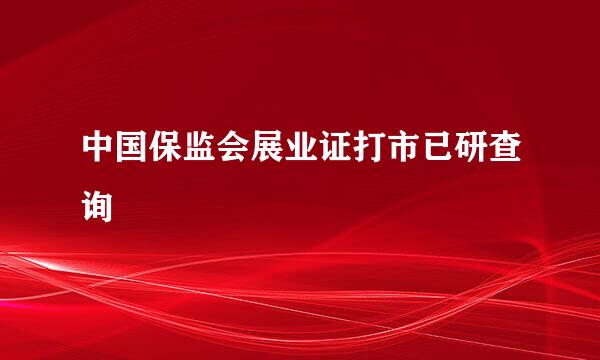 中国保监会展业证打市已研查询