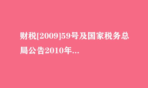 财税[2009]59号及国家税务总局公告2010年第4号文件来自