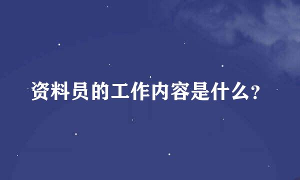 资料员的工作内容是什么？