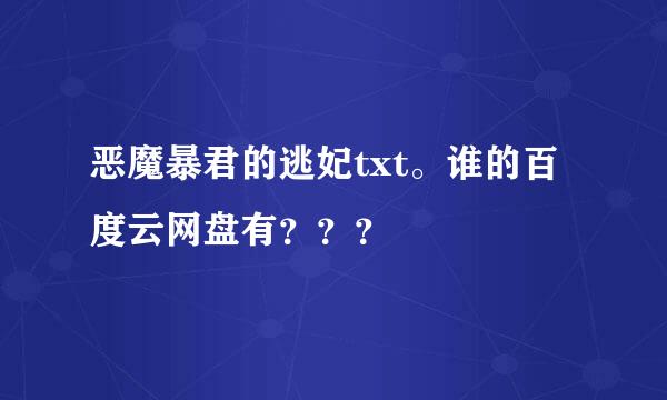 恶魔暴君的逃妃txt。谁的百度云网盘有？？？