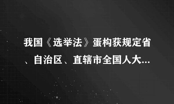 我国《选举法》蛋构获规定省、自治区、直辖市全国人大代表名额基数为【     】