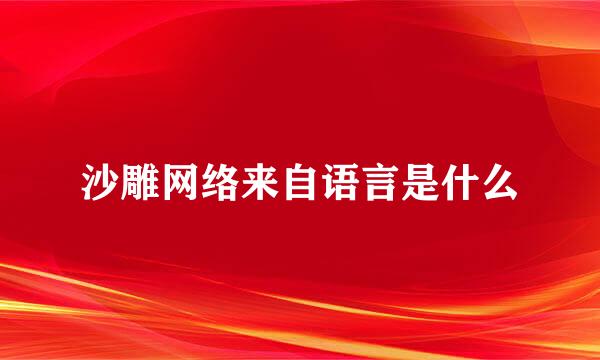 沙雕网络来自语言是什么