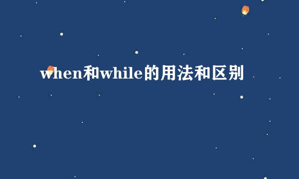 when和while的用法和区别