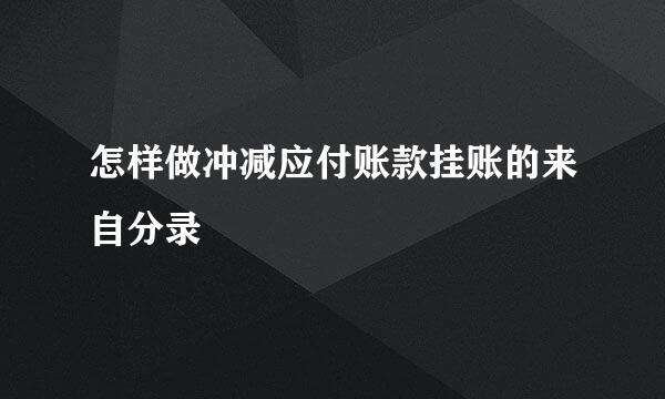 怎样做冲减应付账款挂账的来自分录