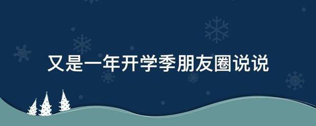 又是一年开学季朋来自友圈说说